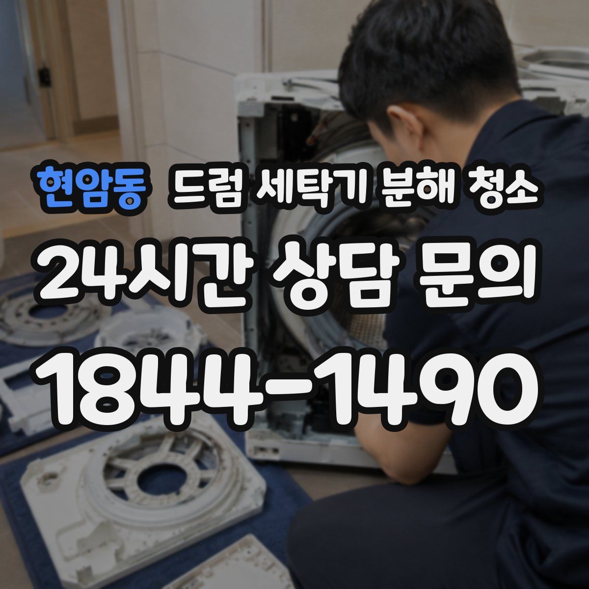 현암동 드럼 세탁기 분해 청소