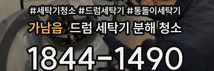 가남읍 드럼 세탁기 분해 청소