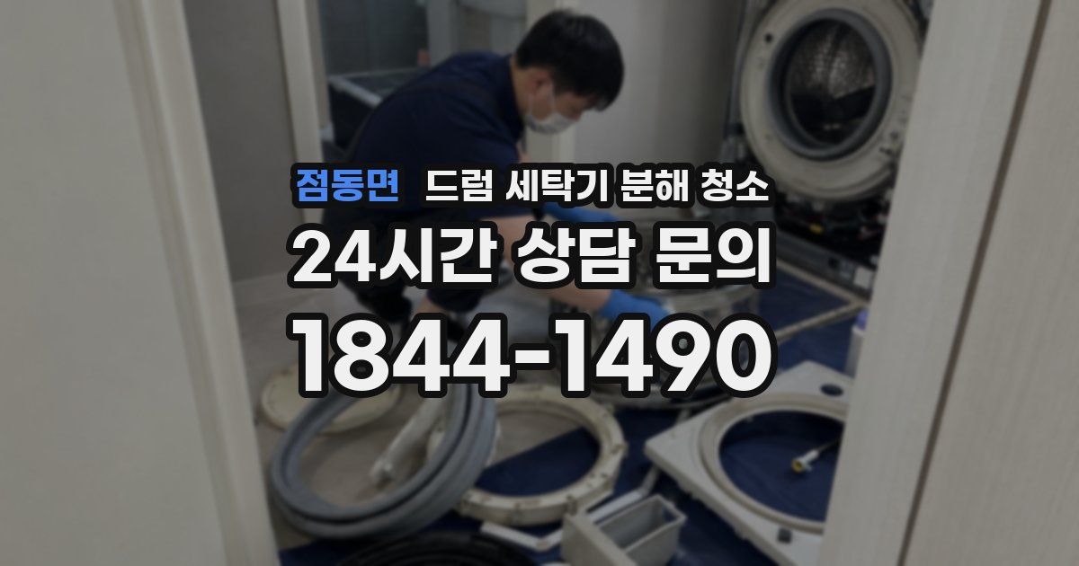 점동면 드럼 세탁기 분해 청소