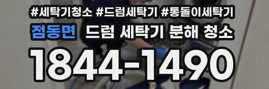 점동면 드럼 세탁기 분해 청소