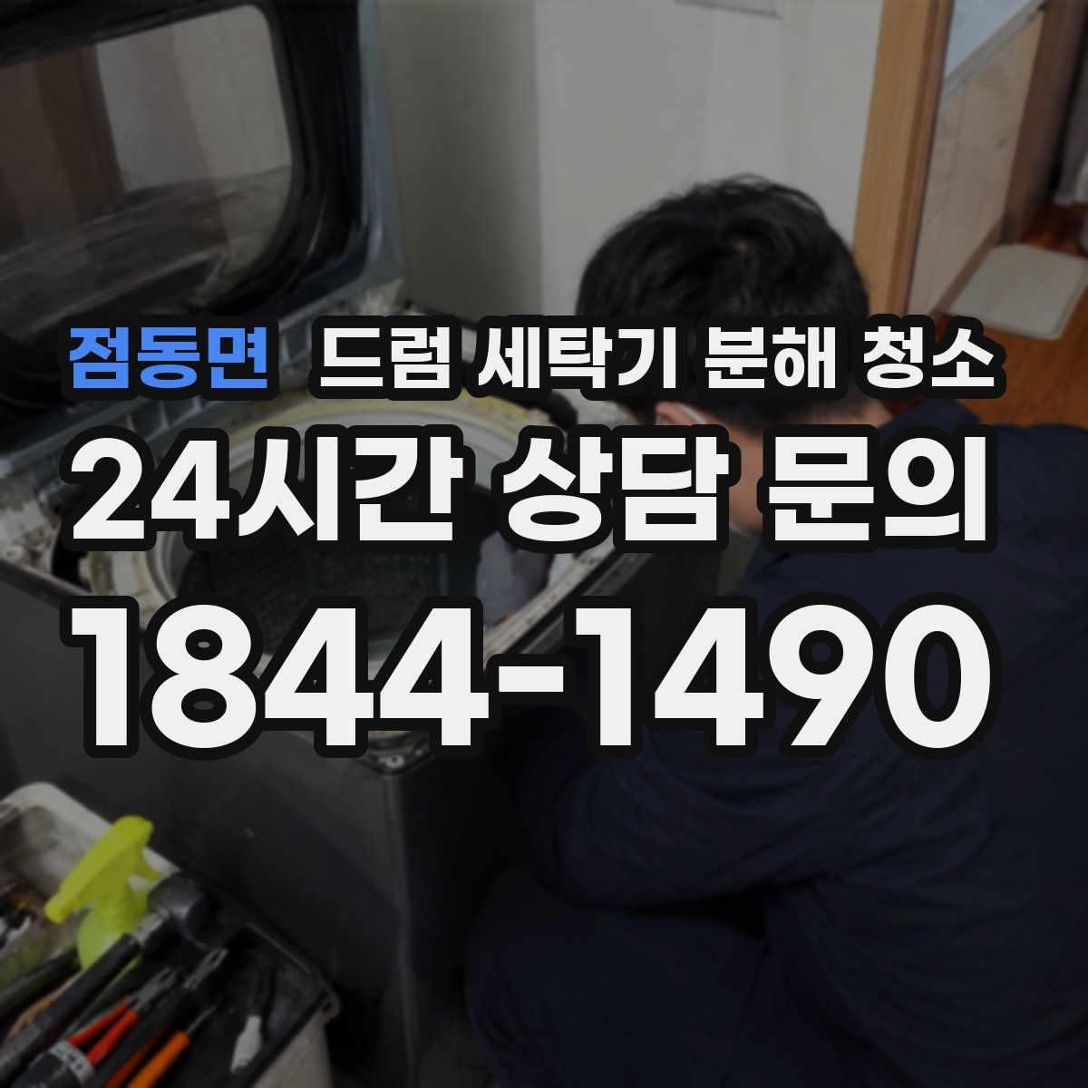 점동면 드럼 세탁기 분해 청소