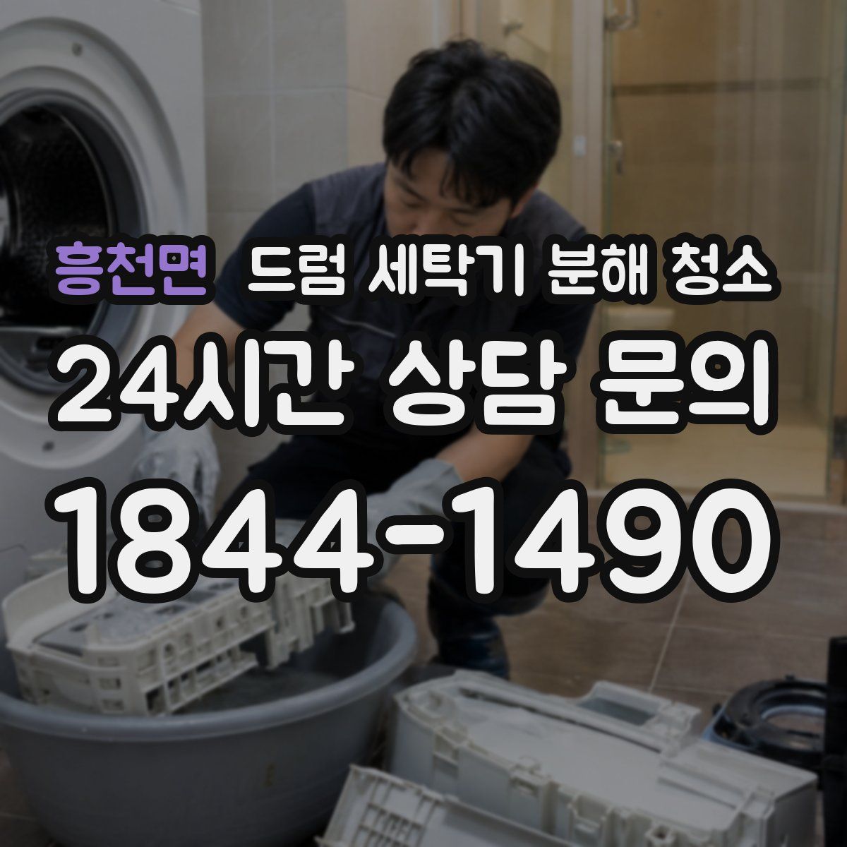 흥천면 드럼 세탁기 분해 청소