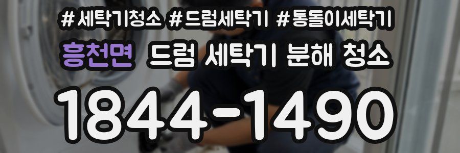 흥천면 드럼 세탁기 분해 청소