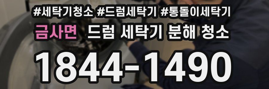 금사면 드럼 세탁기 분해 청소