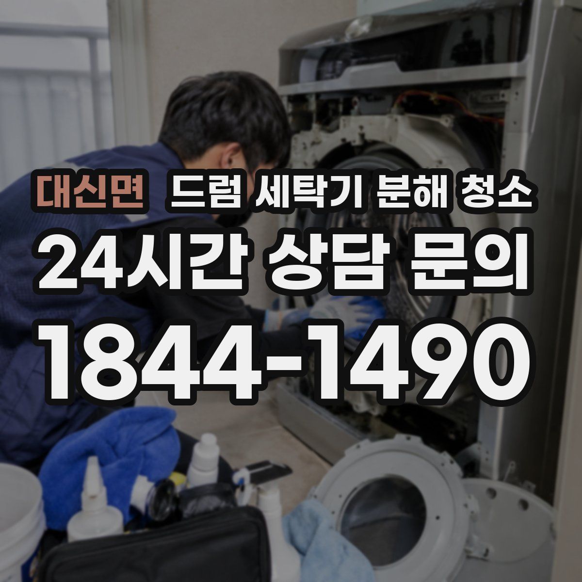 대신면 드럼 세탁기 분해 청소