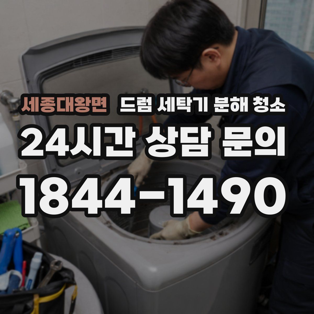 세종대왕면 드럼 세탁기 분해 청소