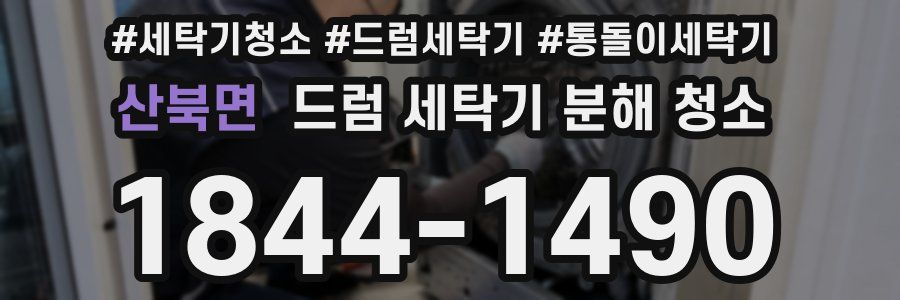 산북면 드럼 세탁기 분해 청소