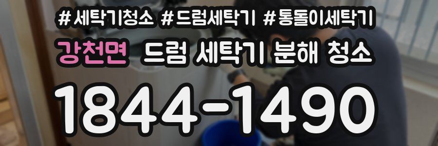 강천면 드럼 세탁기 분해 청소