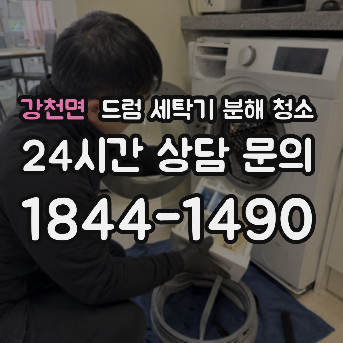 강천면 드럼 세탁기 분해 청소