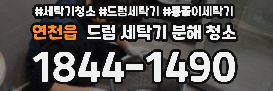 연천읍 드럼 세탁기 분해 청소