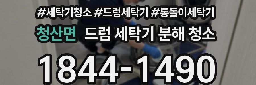 청산면 드럼 세탁기 분해 청소