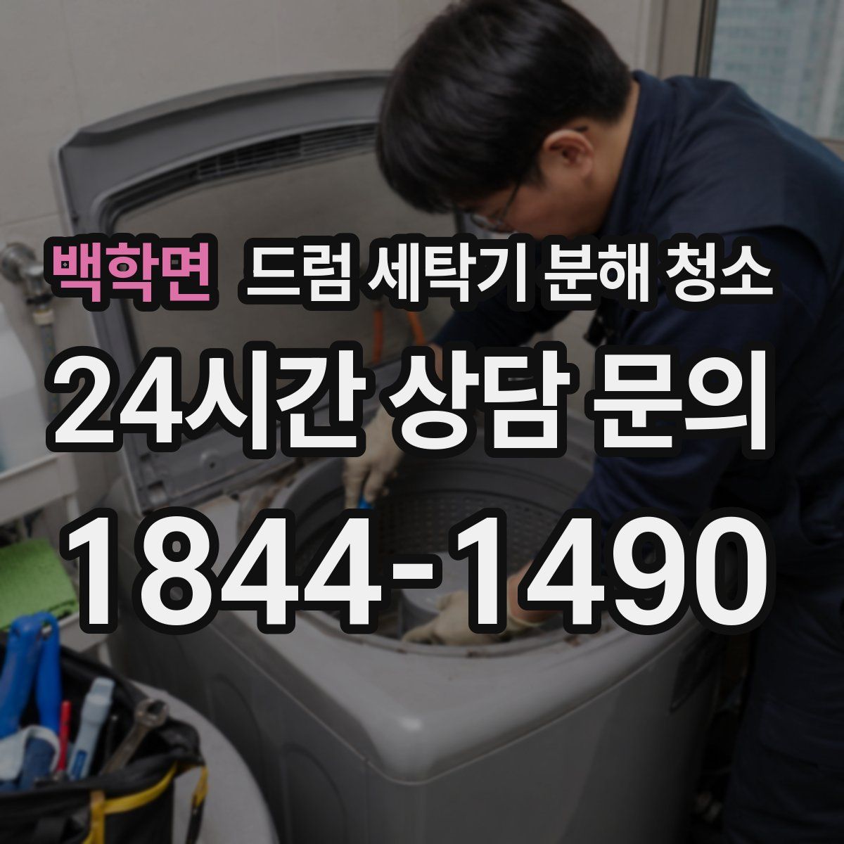 백학면 드럼 세탁기 분해 청소