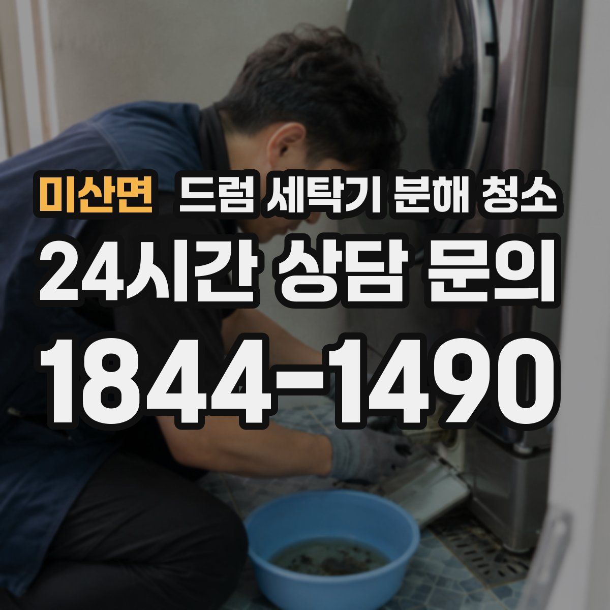 미산면 드럼 세탁기 분해 청소