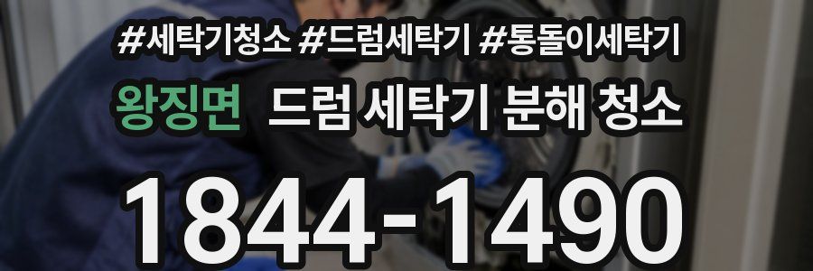 왕징면 드럼 세탁기 분해 청소