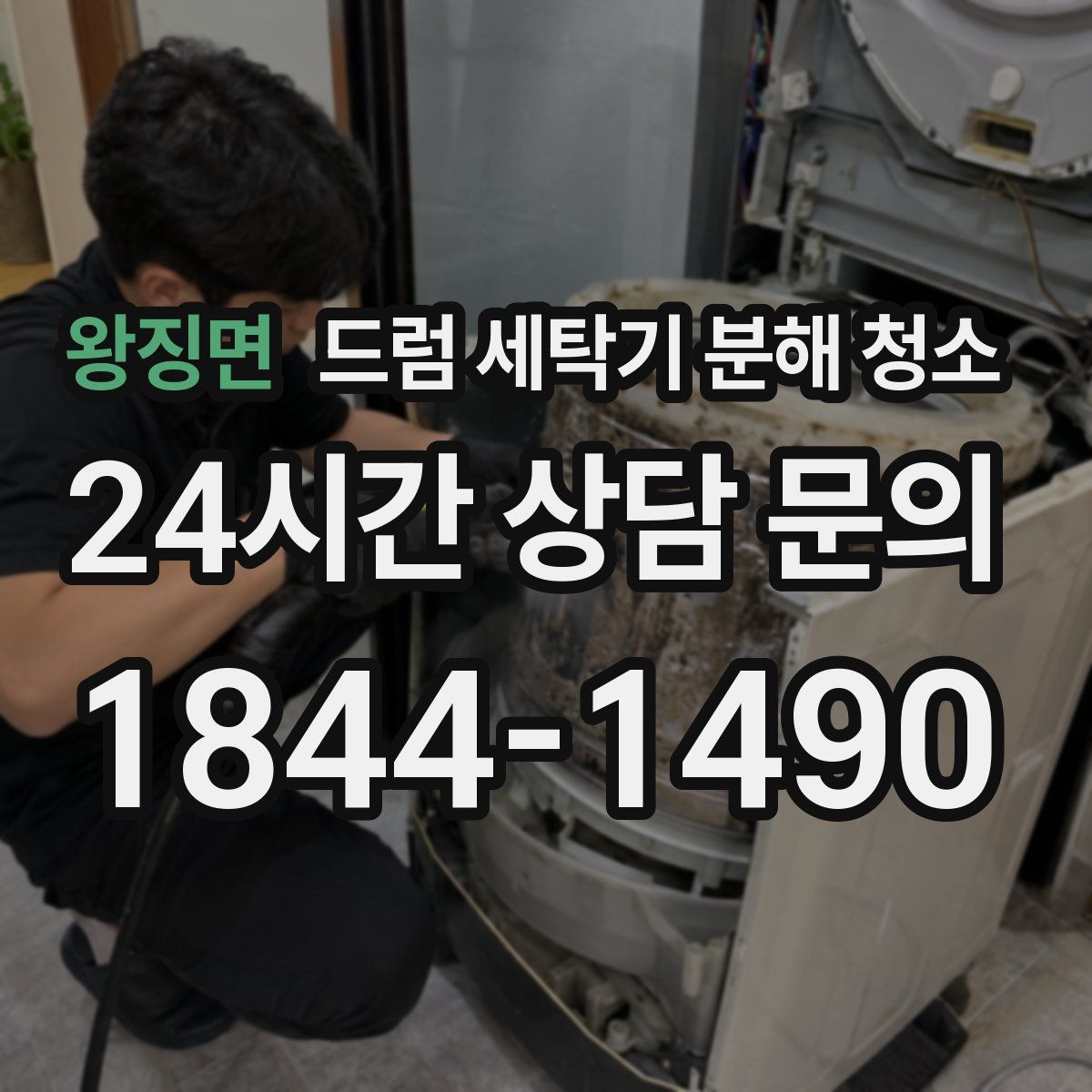 왕징면 드럼 세탁기 분해 청소
