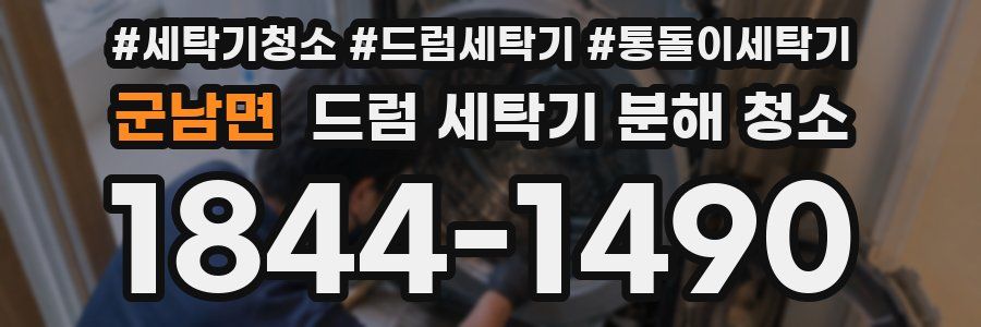 군남면 드럼 세탁기 분해 청소