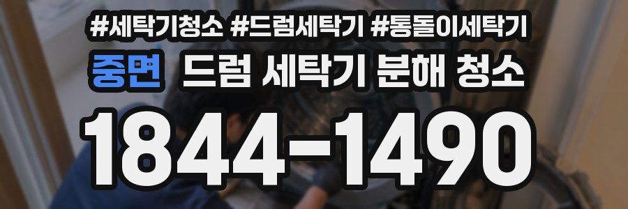 중면 드럼 세탁기 분해 청소