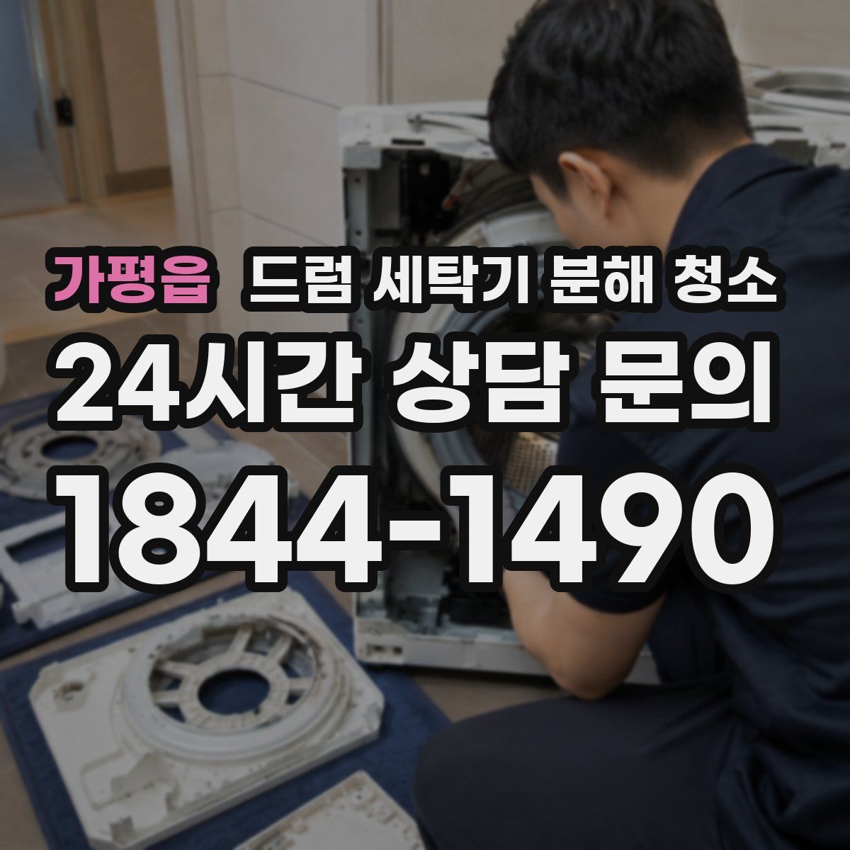 가평읍 드럼 세탁기 분해 청소