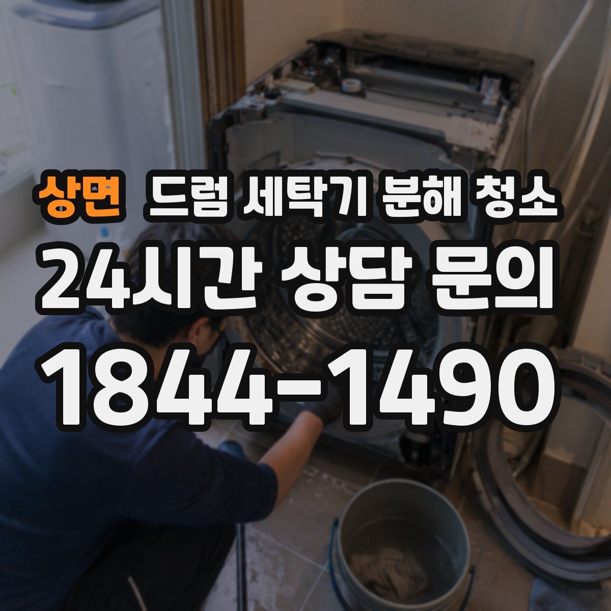 상면 드럼 세탁기 분해 청소