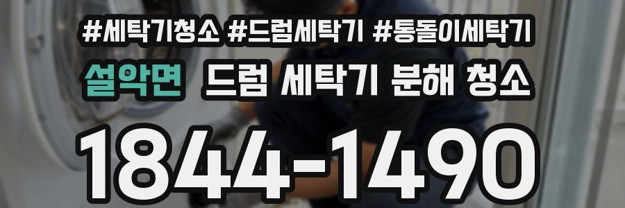 설악면 드럼 세탁기 분해 청소