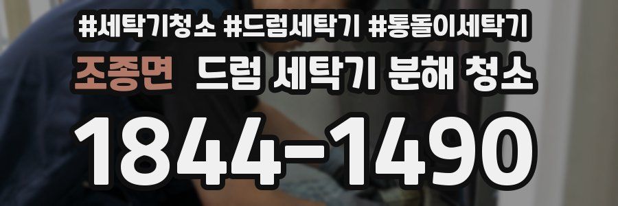 조종면 드럼 세탁기 분해 청소