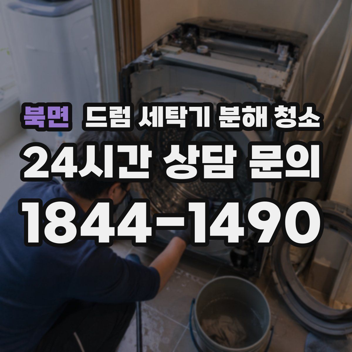 북면 드럼 세탁기 분해 청소