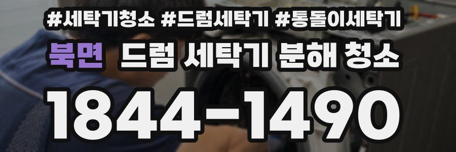 북면 드럼 세탁기 분해 청소