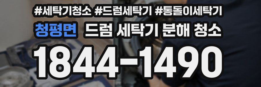 청평면 드럼 세탁기 분해 청소
