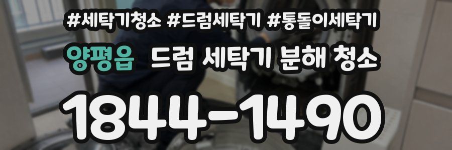양평읍 드럼 세탁기 분해 청소