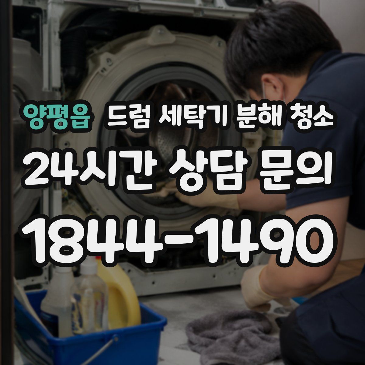 양평읍 드럼 세탁기 분해 청소