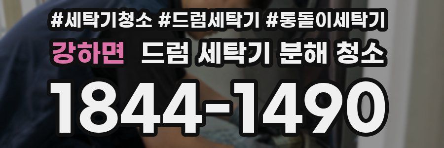 강하면 드럼 세탁기 분해 청소