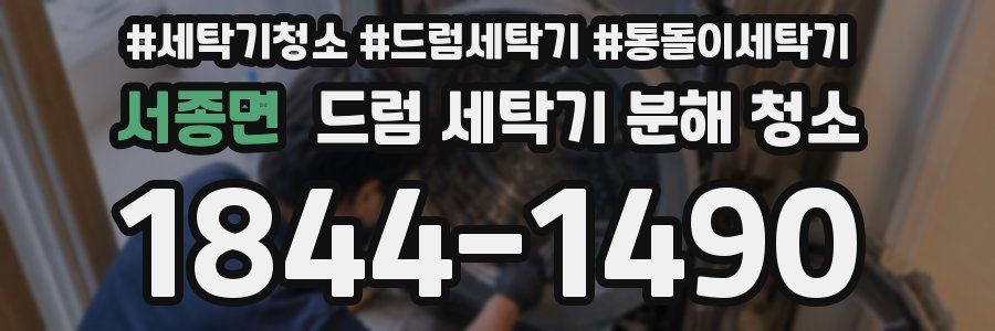 서종면 드럼 세탁기 분해 청소