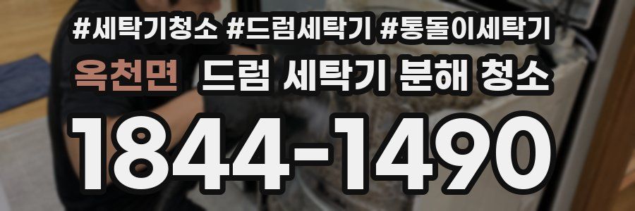 옥천면 드럼 세탁기 분해 청소