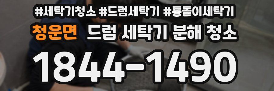 청운면 드럼 세탁기 분해 청소