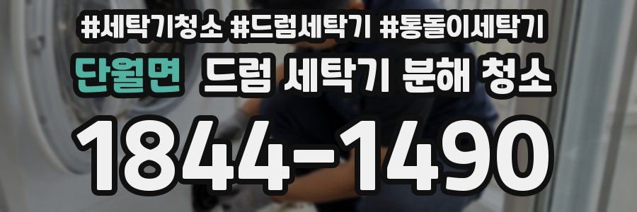 단월면 드럼 세탁기 분해 청소