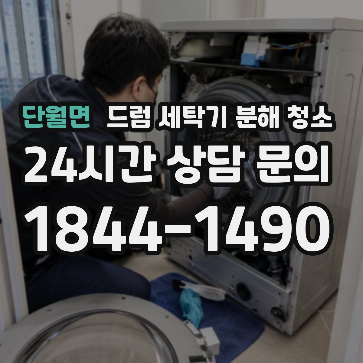 단월면 드럼 세탁기 분해 청소