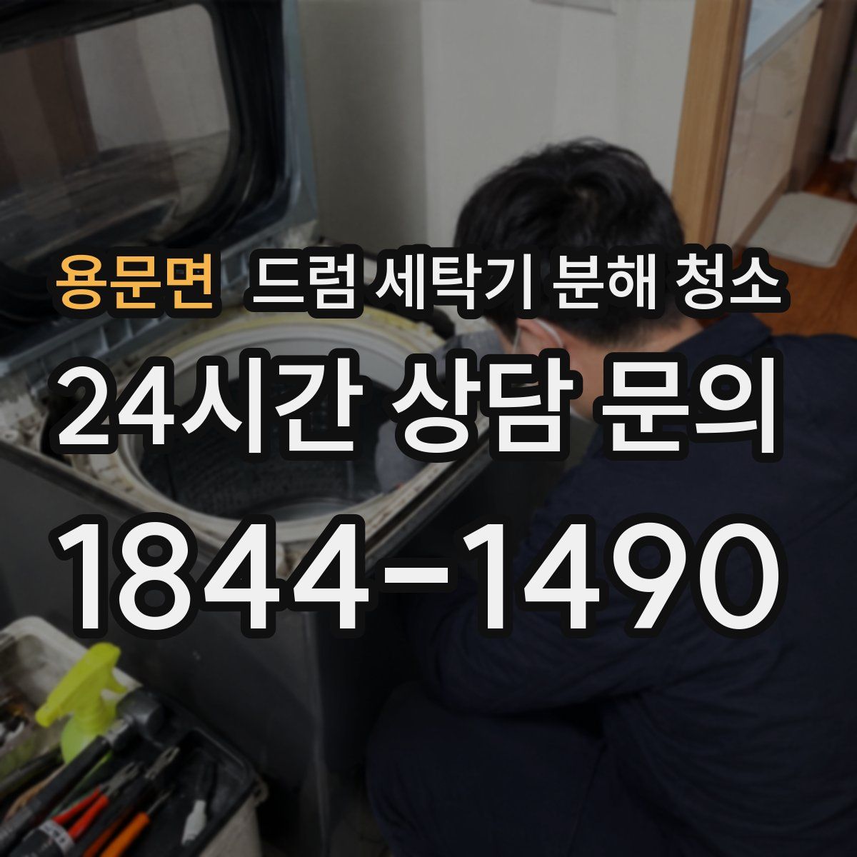 용문면 드럼 세탁기 분해 청소