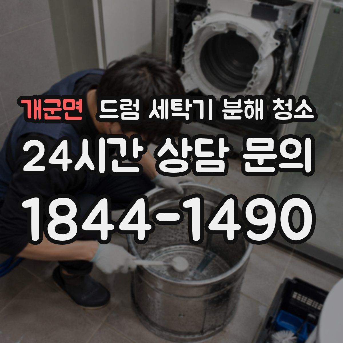 개군면 드럼 세탁기 분해 청소