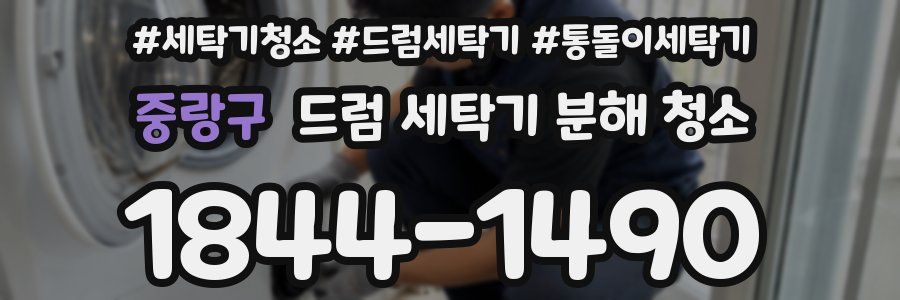 중랑구 드럼 세탁기 분해 청소