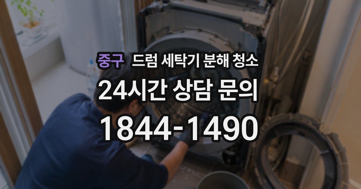 중구 드럼 세탁기 분해 청소