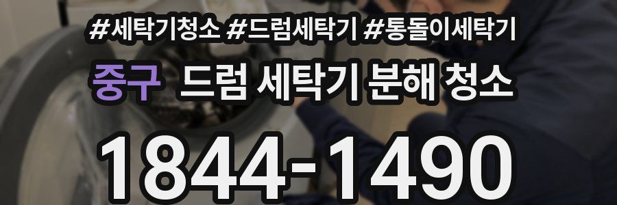 중구 드럼 세탁기 분해 청소