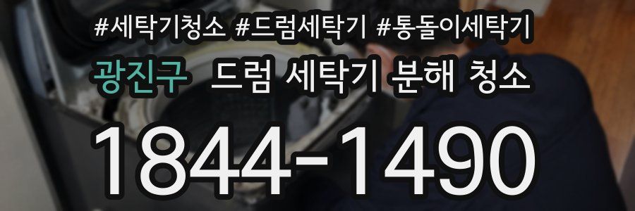 광진구 드럼 세탁기 분해 청소