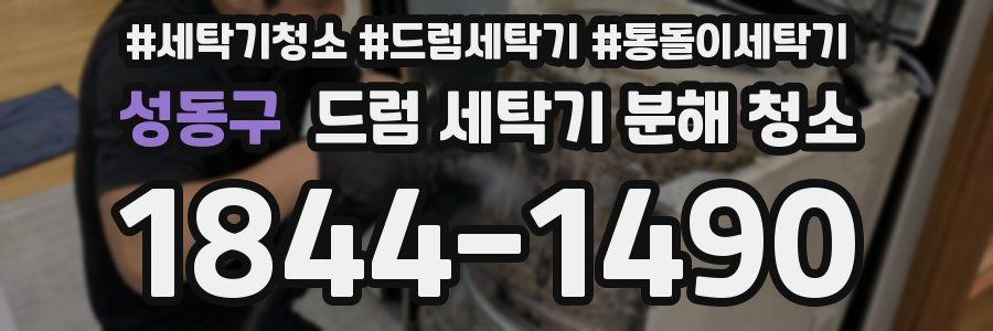 성동구 드럼 세탁기 분해 청소