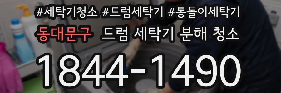 동대문구 드럼 세탁기 분해 청소