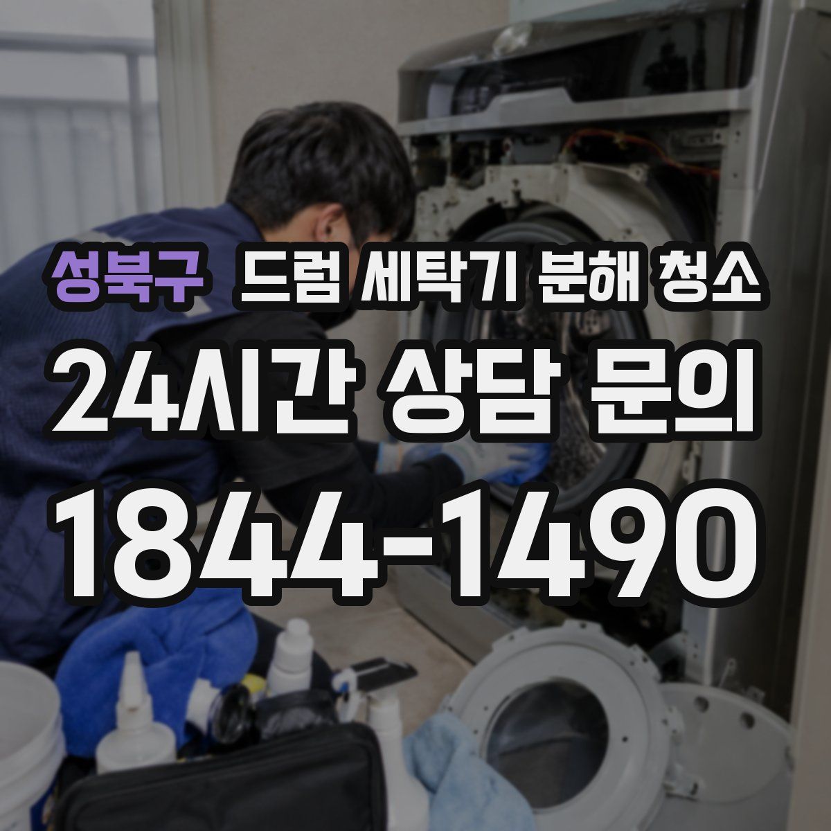 성북구 드럼 세탁기 분해 청소