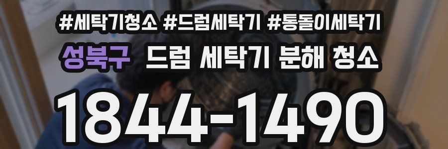 성북구 드럼 세탁기 분해 청소