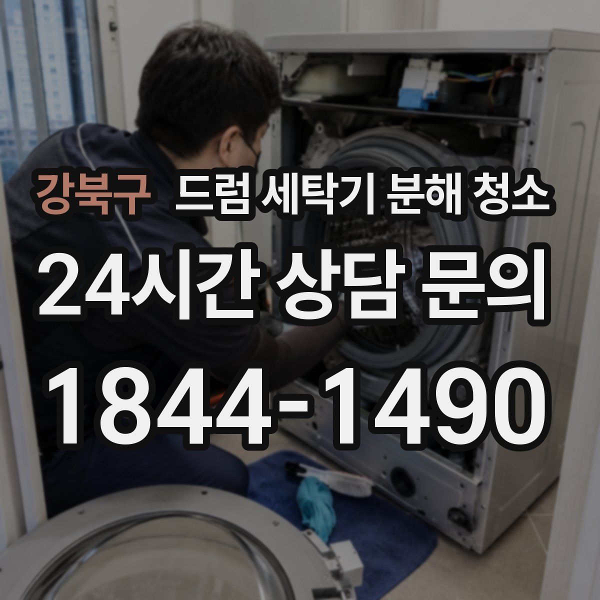 강북구 드럼 세탁기 분해 청소