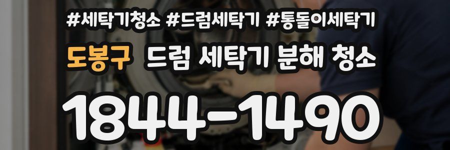 도봉구 드럼 세탁기 분해 청소