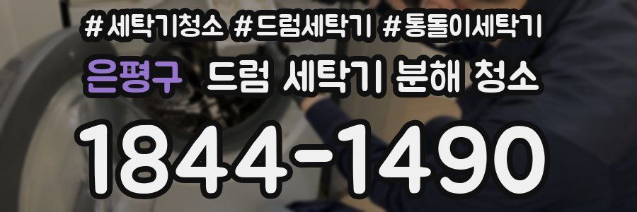 은평구 드럼 세탁기 분해 청소