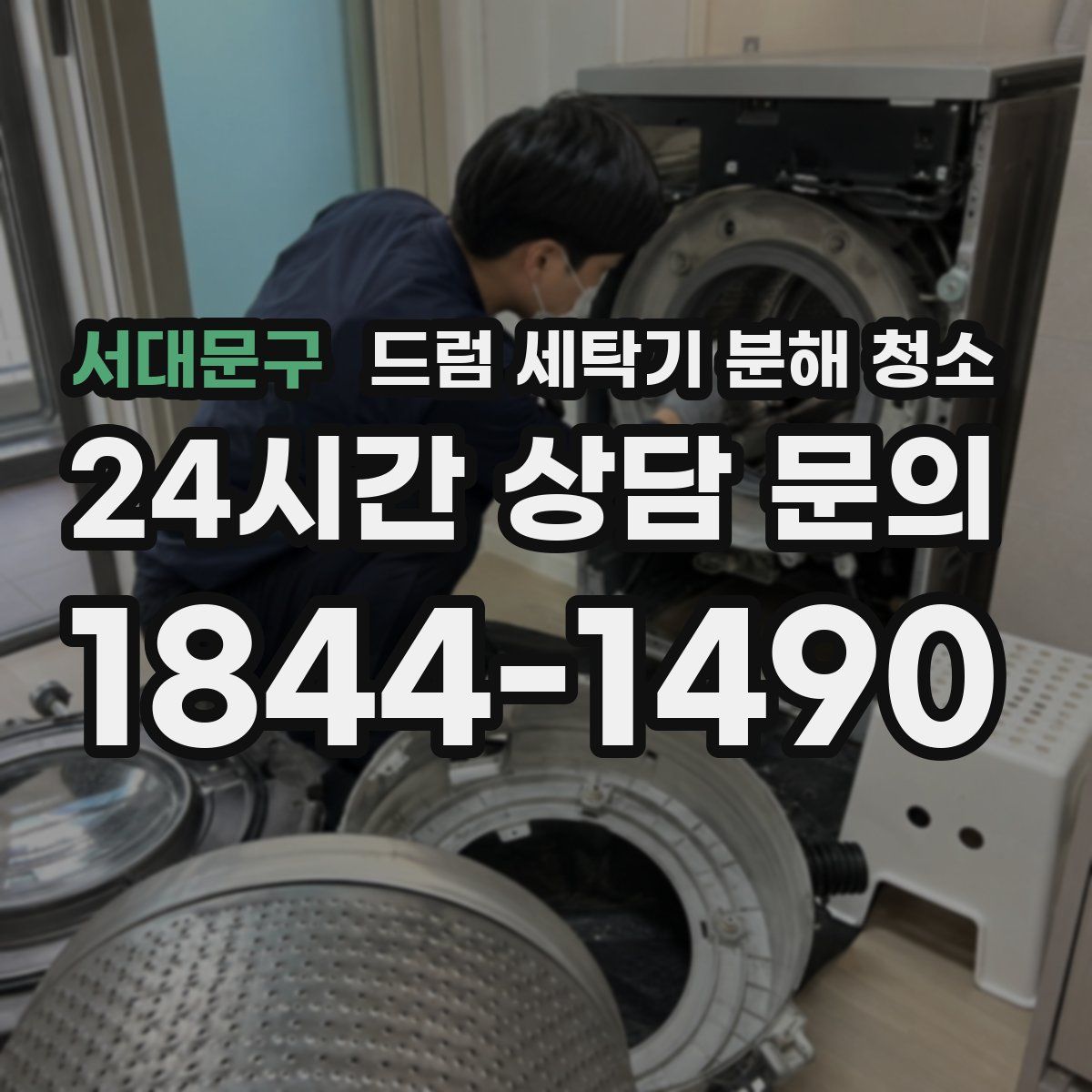 서대문구 드럼 세탁기 분해 청소
